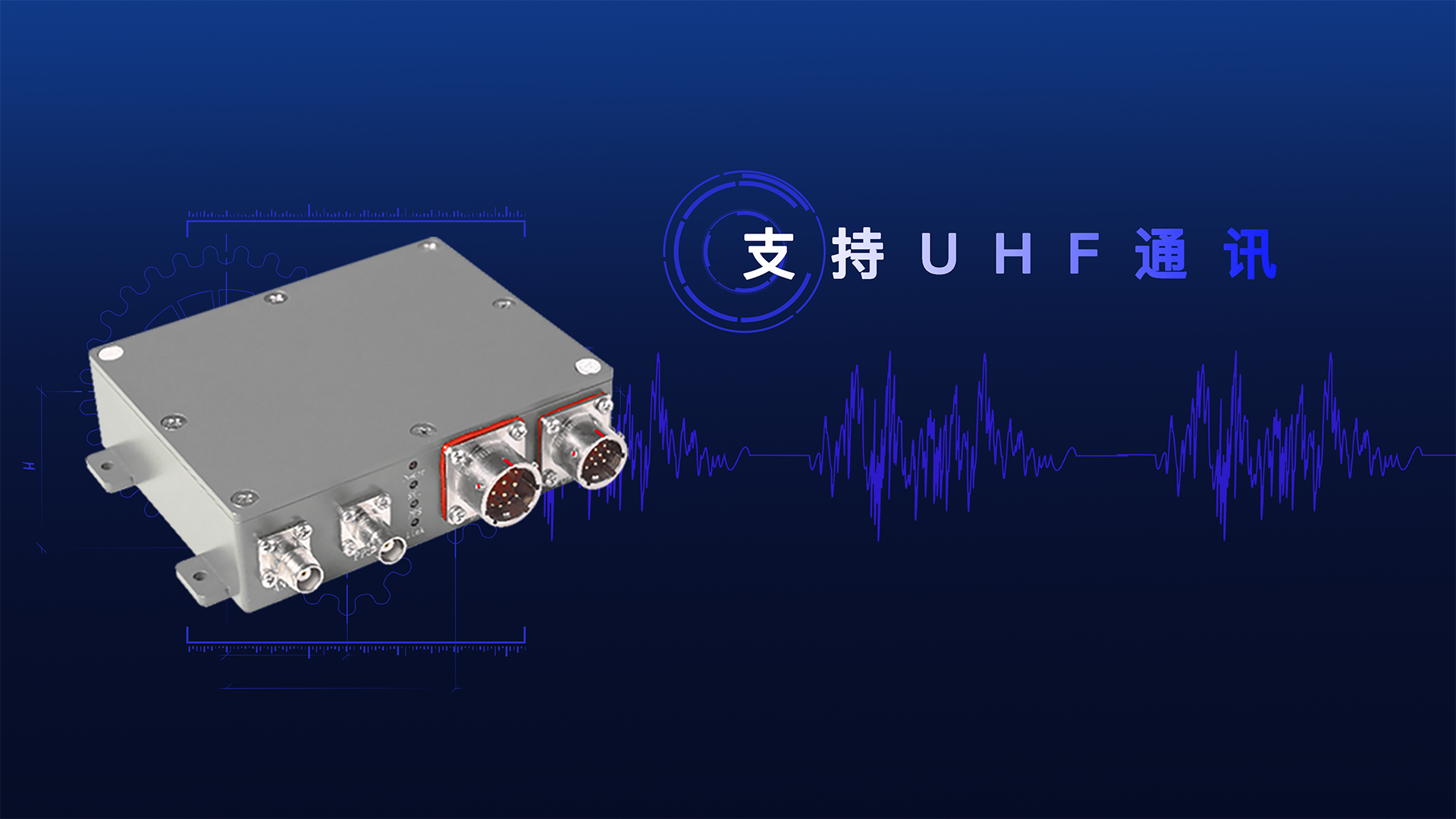 特点5：支持UHF通讯.png